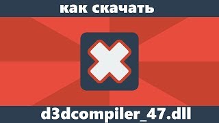 Как скачать d3dcompiler47dll для Windows 7 [upl. by Tyne235]