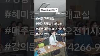 혜미킴 팝송 노래 교실  casablanca 배우기  문의 01042669827 [upl. by Shriver559]