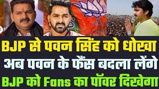 BJP ने Pawan Singh से धोखा किया Ticket काटा अब Fans बदला लेंगे  Bhojpuri Wala [upl. by Albemarle]