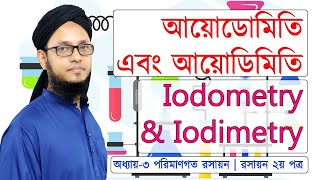 আয়োডোমিতি এবং আয়োডিমিতি  Iodometry amp Iodimetry  রসায়ন ২য় পত্র [upl. by Belanger]