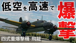 WarThunder VR実況 四式重爆撃機 飛龍 VRでリアルな空戦SB20 [upl. by Irbmac]