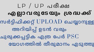 LP  UP പരീക്ഷ  സർട്ടിഫിക്കറ്റ് Upload ചെയ്യാനുള്ള അറിയിപ്പ് ഉടൻ വരും  ചുരുക്കപ്പട്ടിക ഉടൻ [upl. by Bluefarb426]