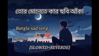 তোর মোনেতে কার ছবি আঁকা  TOR MONETE KAR CHOBI ANKHA  sad LOFI SONG SLOWEDREVERDE svfmusic [upl. by Ardnael]