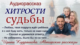 ХИТРОСТИ СУДЬБЫ Аудиорассказ Ирина Кудряшова [upl. by Eidolem855]