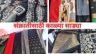 संक्रात स्पेशल काळ्या साड्या  Sri Sigandur Chowdeshwari Silk House blacksaree makarsankratspecial [upl. by Ahtamas]