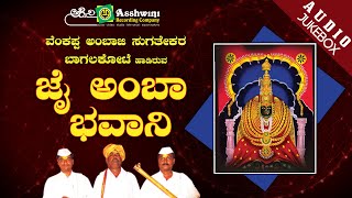 Jai Amba Bhavani  Juke Box  Bhajana Padagalu [upl. by Crosse]