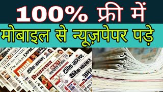 Mobile me News paper kaise pade [upl. by Brantley]