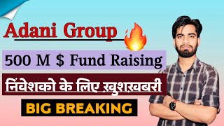 500 Million  की Fund Raising 🔥 Adani Group Latest News 😱 Adani Green Share • Adani Group News [upl. by Layol]