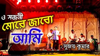 O Sajani More Jabo Ami ও সজনী মোরে যাবো আমি সুজয় কুমার এর কন্ঠে ২০২৪শে অসাধারণ কষ্টে গান [upl. by Galligan]