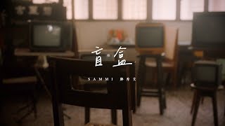 Sammi Cheng 鄭秀文  盲盒 A Box of Chocolates Official Music Video [upl. by Pyle]