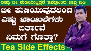 ಟೀ ಕುಡಿಯುವುದರಿಂದ ಆಗುವ ದುಷ್ಪರಿಣಾಮಗಳು Ayurveda tips in Kannada Tea Side Effect in KannadaMane maddu [upl. by Norvan]