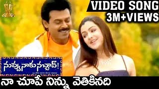 Naa Chupe Ninnu Vedikinadi Video Song  Nuvvu Naaku Nachchav Movie  Venkatesh  Aarthi Agarwal [upl. by Pantheas]