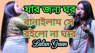 যার জন্য ঘর বানাইলাম সে রইলো না ঘরে  Jar Jonno Gor Banailam Se Roylona Gore Lalun Gaan [upl. by Nosylla167]