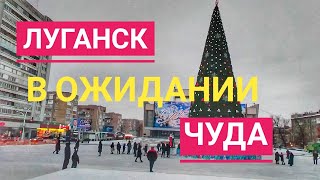 Луганск Ёлка 2020 Новости 25122020 [upl. by Analrahc65]