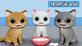 Billi ke Bache  Cat Cartoon  Cat Meowing  Cat  Kittens  Cat Videos  Billi  Meow Meow  Cats [upl. by Bendicty5]