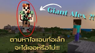 ตามล่าตำนานยักษ์ Giant Alex Minecraft  Creepypasta [upl. by Reivilo43]