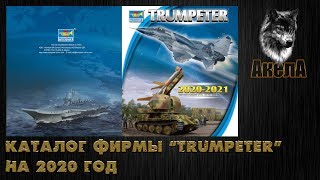 Каталог фирмы quotTrumpeterquot на 2020 год [upl. by Everard]