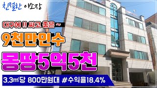 원룸매매 33㎡ 당 800만원대 대구에 몽땅 5억 5천 싸고 좋은데 수익률184 9000만 인수로 건물주 되세요 친절한이소장 [upl. by Mozza]