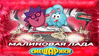 Смешарики поют Малиновая лада [upl. by Winnah]