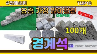 경계석 추천 판매순위 Top10  가격 평점 후기 비교 [upl. by Ertnom464]