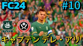 FC24プリマスアーガイル監督キャリア10シェフィールドユナイテッド戦 [upl. by Nana]