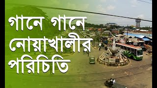 গানে গানে নোয়াখালীর পরিচিতি । নোয়াখাইল্লা গান । নোয়াখাইল্লা পুথি পাঠ Noakhali TV । Noakhali Song [upl. by Allekim]