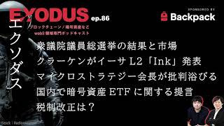 衆議院議員総選挙の結果と市場、クラーケンがL2「Ink」、マイクロストラテジー会長が批判浴びる、国内で暗号資産ETFに関する提言、税制改正は？（EXODUS ep86） [upl. by Irmo880]