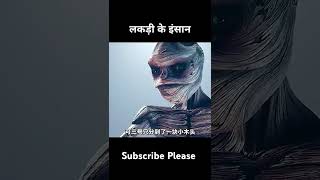 लकड़ी के इंसान viralshort 10millionview monitization [upl. by Jaymie]