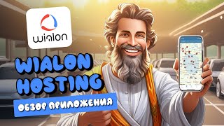 Wialon Hosting  Обзор мобильного приложения [upl. by Melentha]