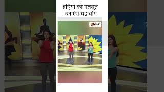 Yoga for Strong Bones हड्डियों को मजबूत बनाएंगे यह योग shorts yogaforbodystrength yogalife [upl. by Ahsened]