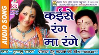 दुकालू यादवछत्तीसगढ़ी होलीगीतकईसे कईसे रंग माCG HOLI SONG HDVIDEO 2017AVM STUDIO RAIPUR9301523929 [upl. by Wenona]