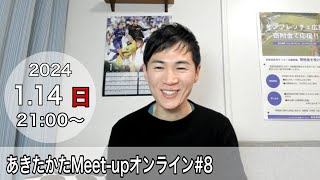 【2024114開催】あきたかたMeetup オンライン8 [upl. by Georgie]