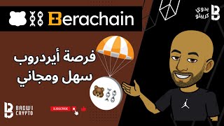 💥فرصة أيردروب سهل ومجاني Berachain💥 [upl. by Orfinger963]