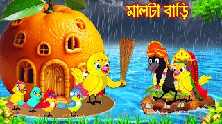 মালটা বাড়ি  Malta Bari  Bangla Cartoon  Thakurmar Jhuli  Pakhir Golpo  Golpo  Tuntuni Golpo [upl. by Yaral]