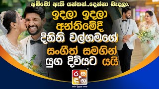 ඉදලා ඉදලා අන්තිමේදී දිනිති වල්ගමගේ සංගීත් සමගින් යුග දිවියට යයිDinithi And Sangeeth Wedding [upl. by Geithner]