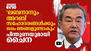 ലബനാന്റെ പരമാധികാരവും സുരക്ഷയും സംരക്ഷിക്കാൻ പിന്തുണ പ്രഖ്യാപിച്ച് ചൈന  Lebanon  China  nmp [upl. by Losse]