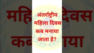 अंतर्राष्ट्रीय महिला दिवस कब मनाया जाता है [upl. by Canter]