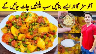 Aloo Matar Gajar Recipe By ijaz Ansari  آلو مٹر گاجر بنانے کا طریقہ  Mix Vegetable Recipe [upl. by Ahsirek]