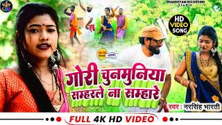 VideoNarsingh Bhartiगोरी चुनमुनिया सम्हरले न सम्हरै Suparhit Song 2023 [upl. by Anilos]