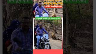 शेर के पास से बाइक लेकर निकला ये कपलCouple Near Lion girforest animals lion lionsafari [upl. by Aissyla]