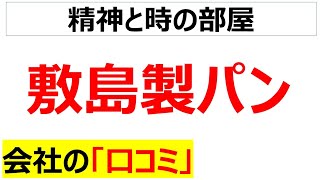 敷島製パン（Pascoの会社の口コミを20個紹介します [upl. by Lubeck598]