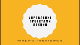 Управление проектами 5 лекция WBSИСР МКП [upl. by Mary]