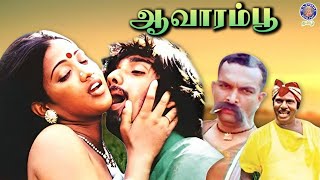 Aavarampoo 1992 Tamil Full Movie  Vineeth Nandhini Nassar  Bharathan [upl. by Joel849]