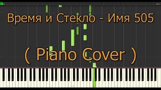 Как Играть Время и Стекло  Имя 505 piano cover 2015 How to play Время и Стекло  Имя 505 [upl. by Adnoral359]