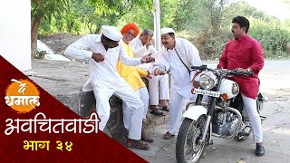 यांनी गावातच सुरु केला तमाशा  अवचितवाडी भाग  ३४  Avchitwadi Episode  34  De Dhamal [upl. by Norita170]