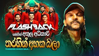 Tharahen Ahaka Bala තරහින් අහක බලා  Athula Adhikari  Flashback Official [upl. by Norvun]