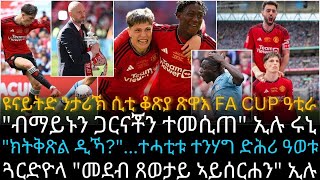 ዩናይትድ ንታሪኽ ሲቲ ቆጽያ ጽዋእ FA CUP ዓቲራ [upl. by Newman]