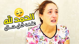 هادشي لي كتب عليا الله كنت فحاجة وليت فحاجة خرى الله انزل لعفو 🤲 [upl. by Stegman]