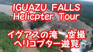 イグアスの滝 ヘリコプターツアー 空撮 IGUAZU FALLS Helicopter Tour [upl. by Anaej]