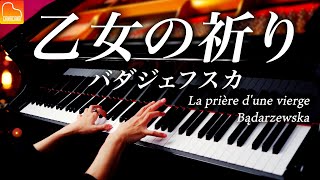 「乙女の祈り」バダジェフスタ  スタインウェイ《La prière dune vierge  Bądarzewska》クラシックピアノ Classical Piano  CANACANA [upl. by Eetsim]